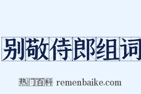 别敬侍郎组词是什么意思的图片